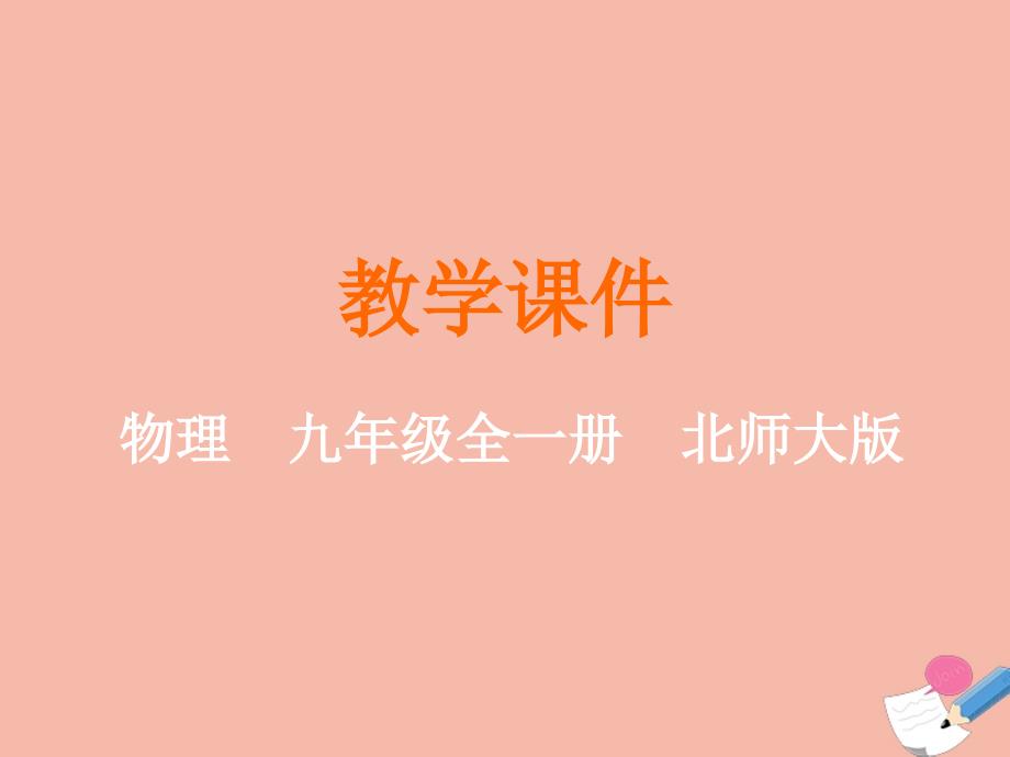 九年级物理全册 第十章 机械能、内能及其转化 第四节 热机教学课件 （新版）北师大版_第1页