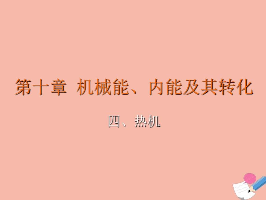 九年级物理全册 第十章 机械能、内能及其转化 第四节 热机教学课件 （新版）北师大版_第2页