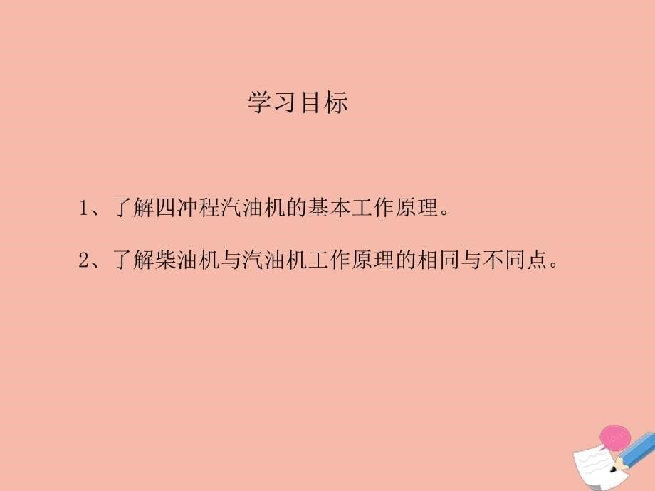 九年级物理全册 第十章 机械能、内能及其转化 第四节 热机教学课件 （新版）北师大版_第5页