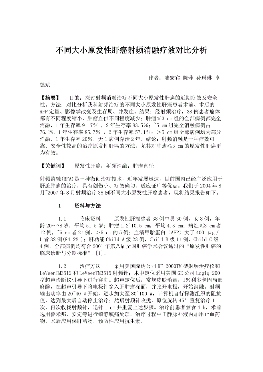 临床医学论文不同大小原发性肝癌射频消融疗效对比分析_第1页