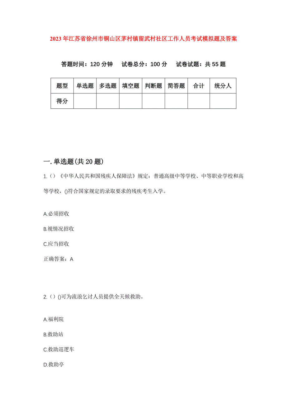 2023年江苏省徐州市铜山区茅村镇留武村社区工作人员考试模拟题及答案_第1页