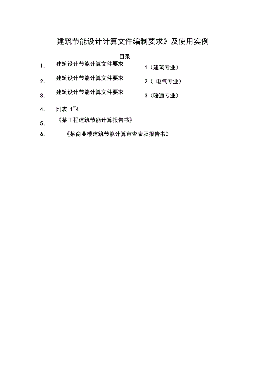 建筑节能计算方法及案例完整版本_第1页