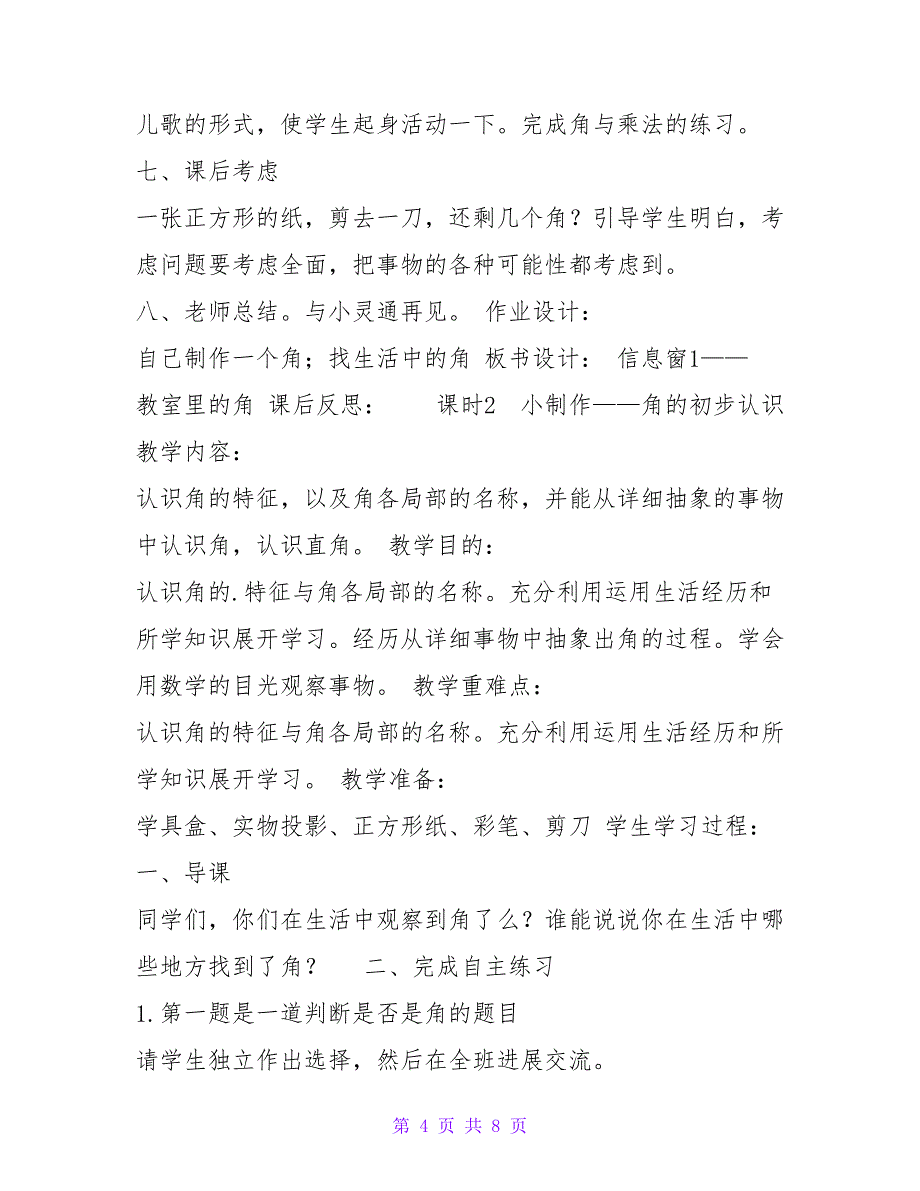 青岛版小学数学第三册教案第三单元角的认识.doc_第4页