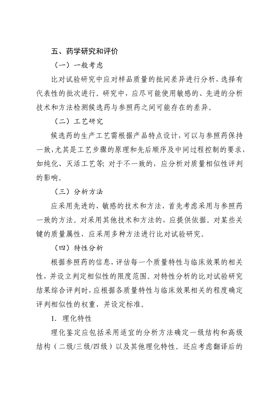 生物类似药研发与评价技术指导原则试行_第4页