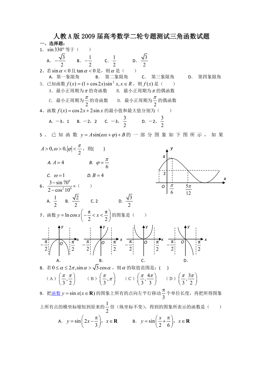 最新人教A版高考数学二轮专题测试三角函数试题优秀名师资料_第1页