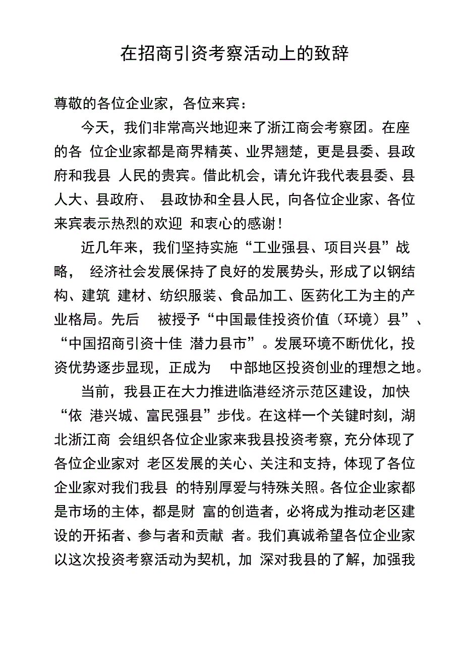 在招商引资考察活动上的致辞_第1页