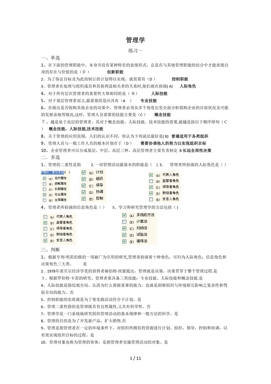 管理学考试练习_第1页