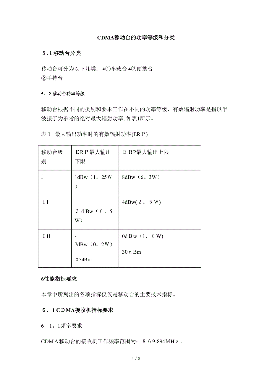 CDMA移动台的功率等级和分类_第1页