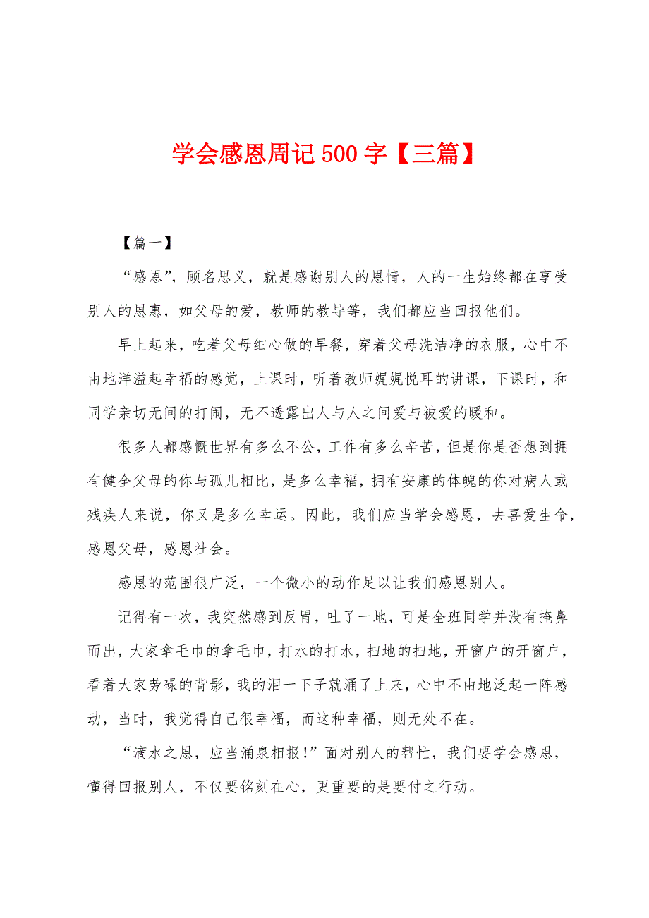 学会感恩周记500字【三篇】.docx_第1页