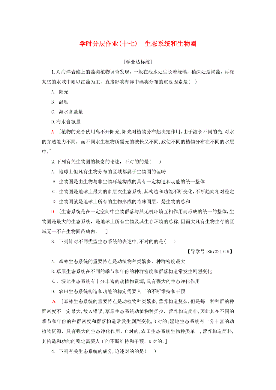 教育最新K122018-2019高中生物课时分层作业17生态系统和生物圈苏教版必修3_第1页