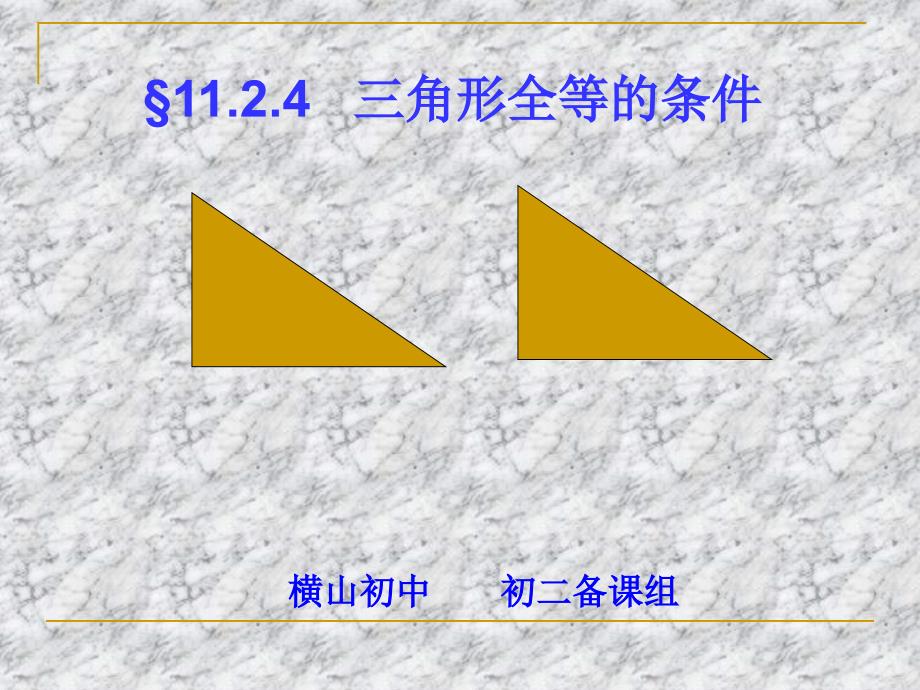 1124三角形全等的条件4直_第1页