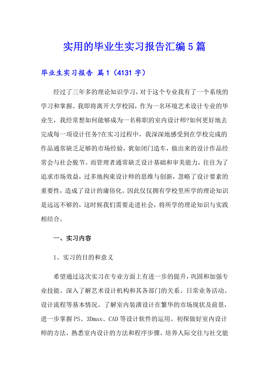 实用的毕业生实习报告汇编5篇_第1页