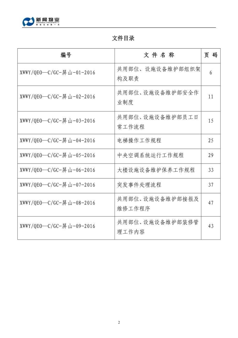 物业项目服务中心共用部位设施设备维护部工作手册_第2页