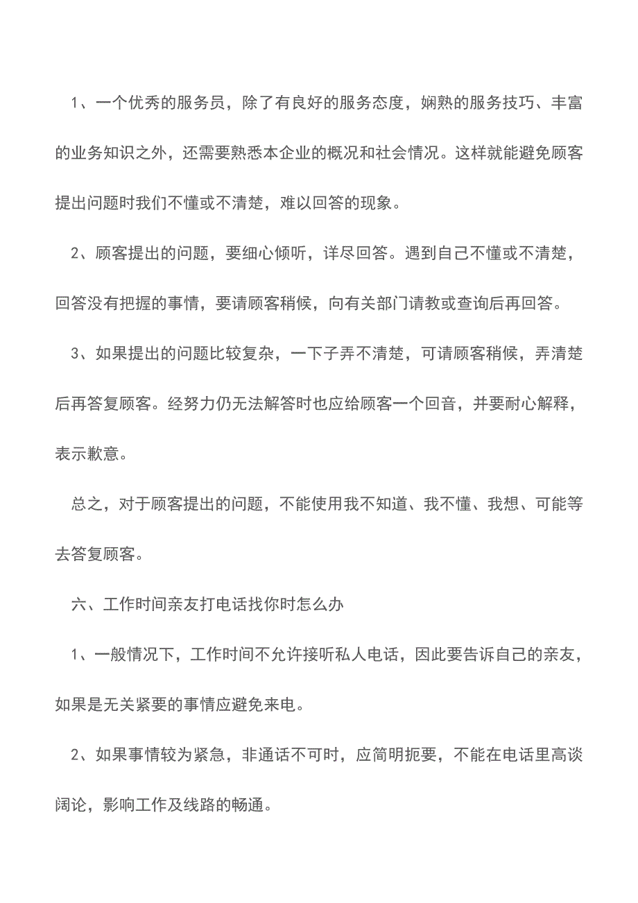 服务工作中的二十四种常见问题及处理方法-员工培训计划【精品文档】.doc_第3页