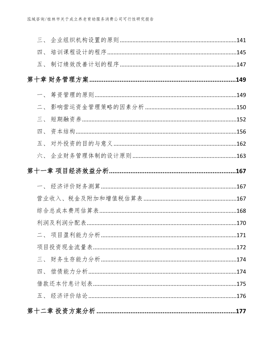 桂林市关于成立养老育幼服务消费公司可行性研究报告【范文模板】_第4页