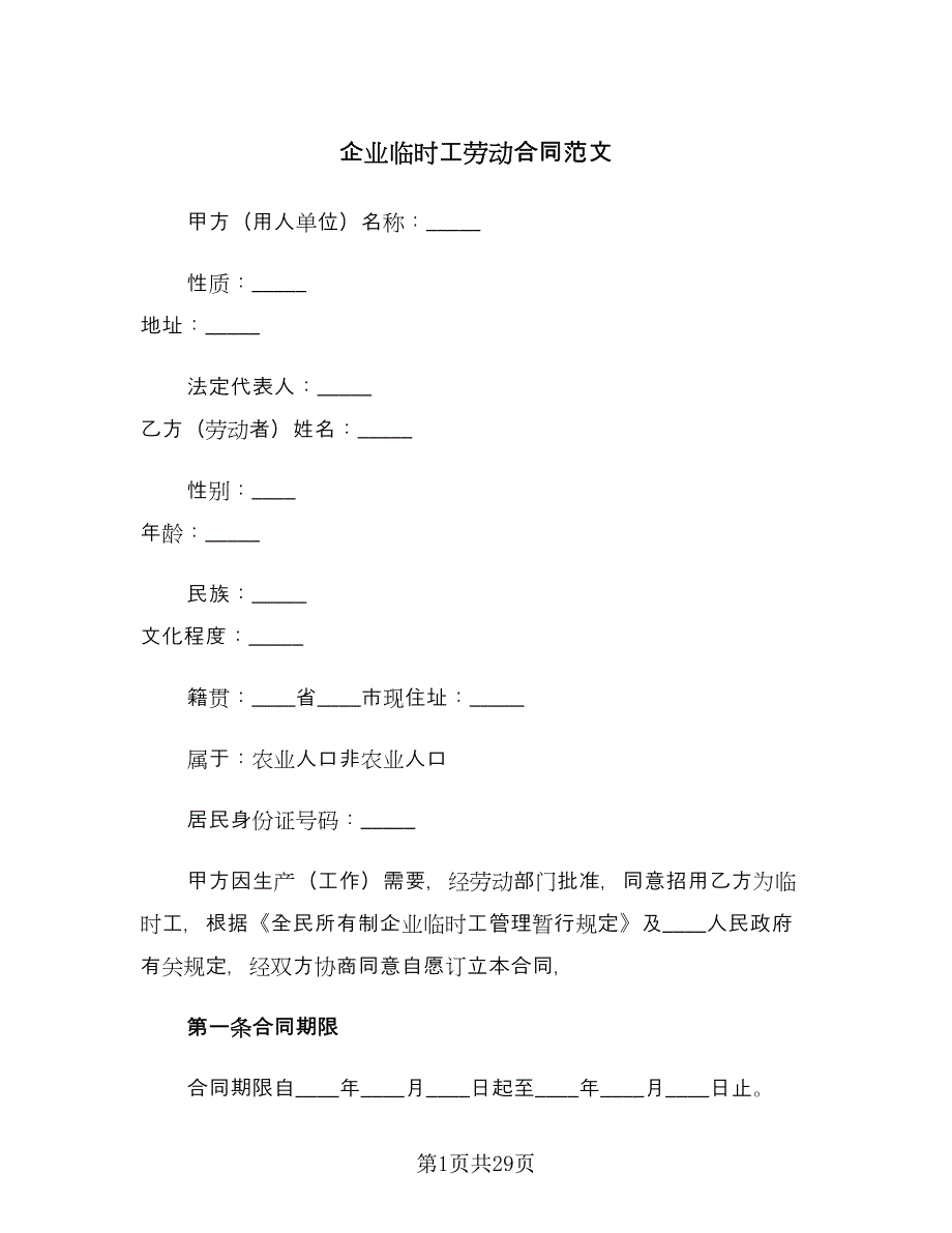 企业临时工劳动合同范文（5篇）.doc_第1页