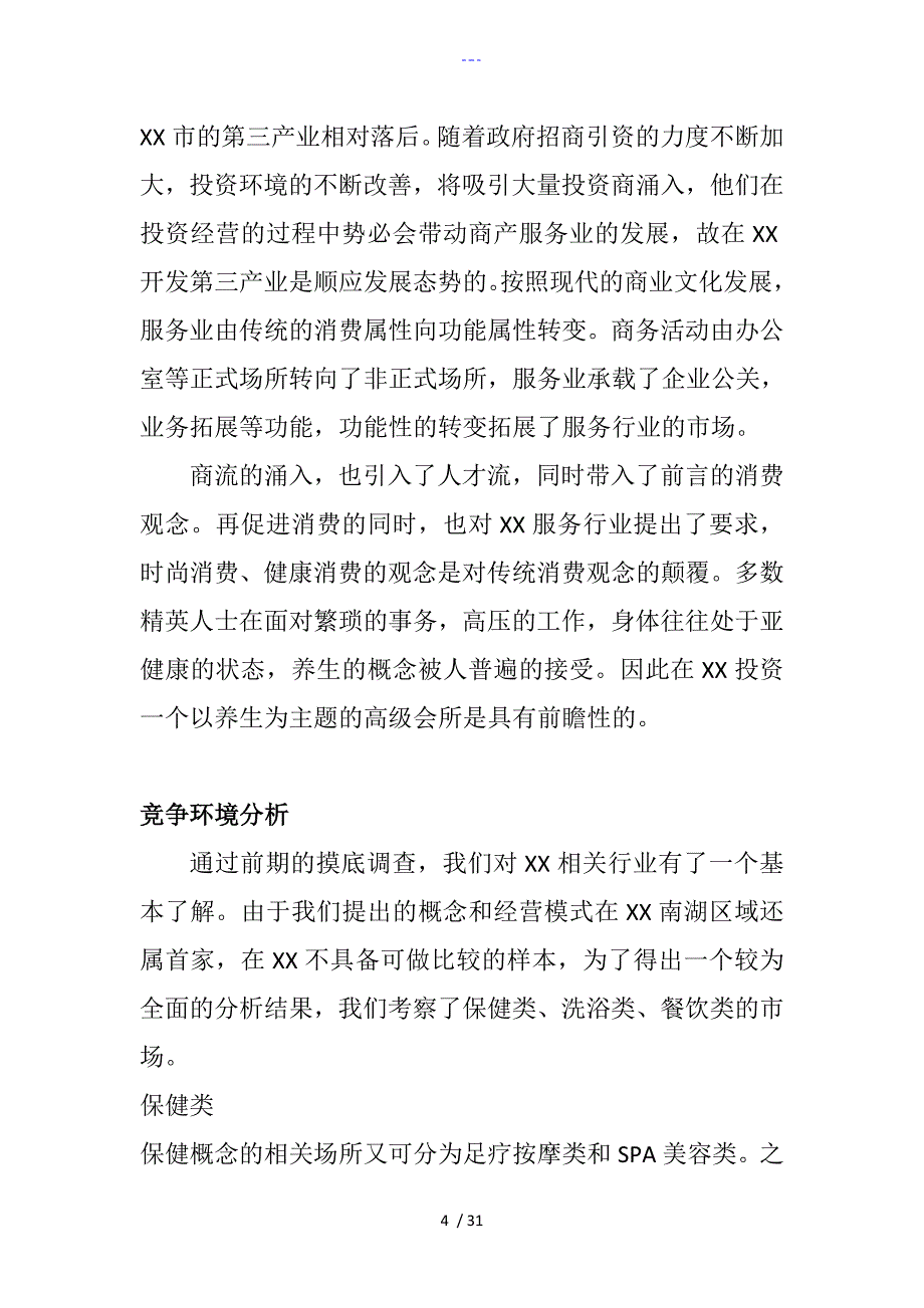 养生会所项目可行性实施方案_第4页