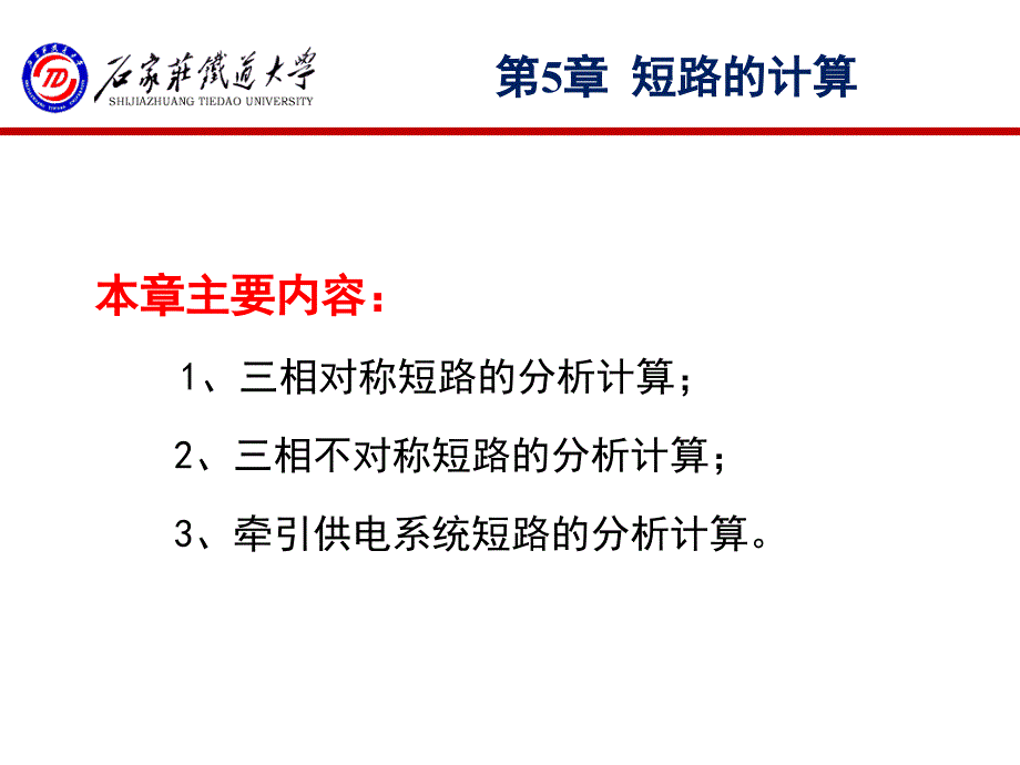 牵引供电系统第五章短路的计算课件_第1页