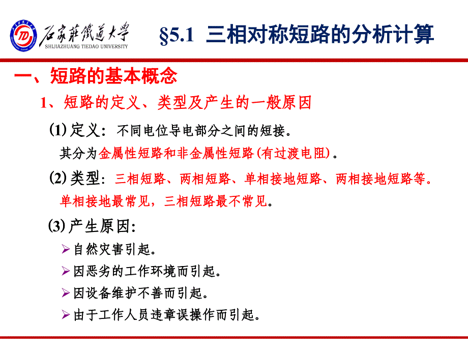 牵引供电系统第五章短路的计算课件_第2页