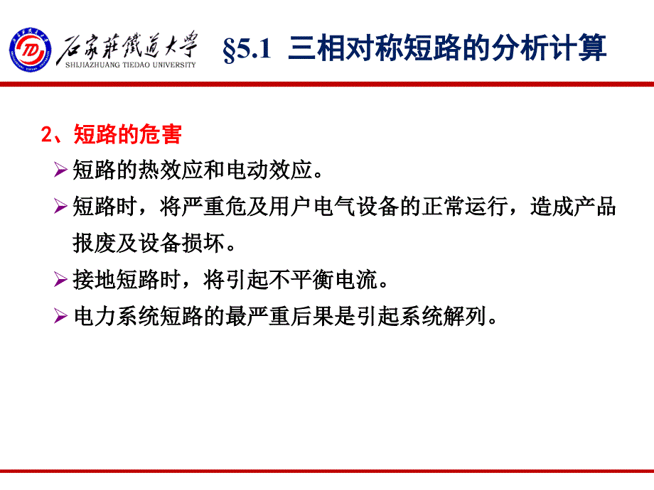 牵引供电系统第五章短路的计算课件_第3页