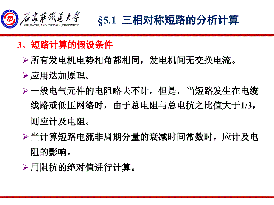 牵引供电系统第五章短路的计算课件_第4页