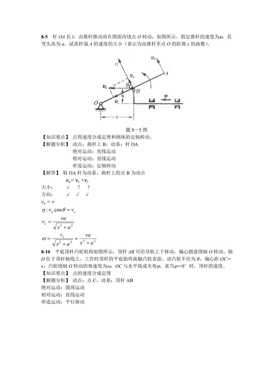 第八章 点的合成运动_第1页