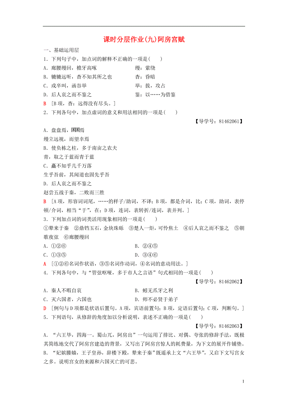 2018-2019学年高中语文 第三专题 历史的回声 课时分层作业9 阿房宫赋 苏教版必修2_第1页