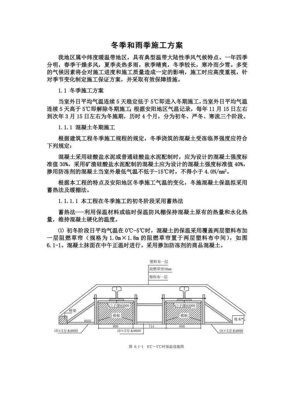 冬季和雨季施工方案(同名4952).doc_第2页