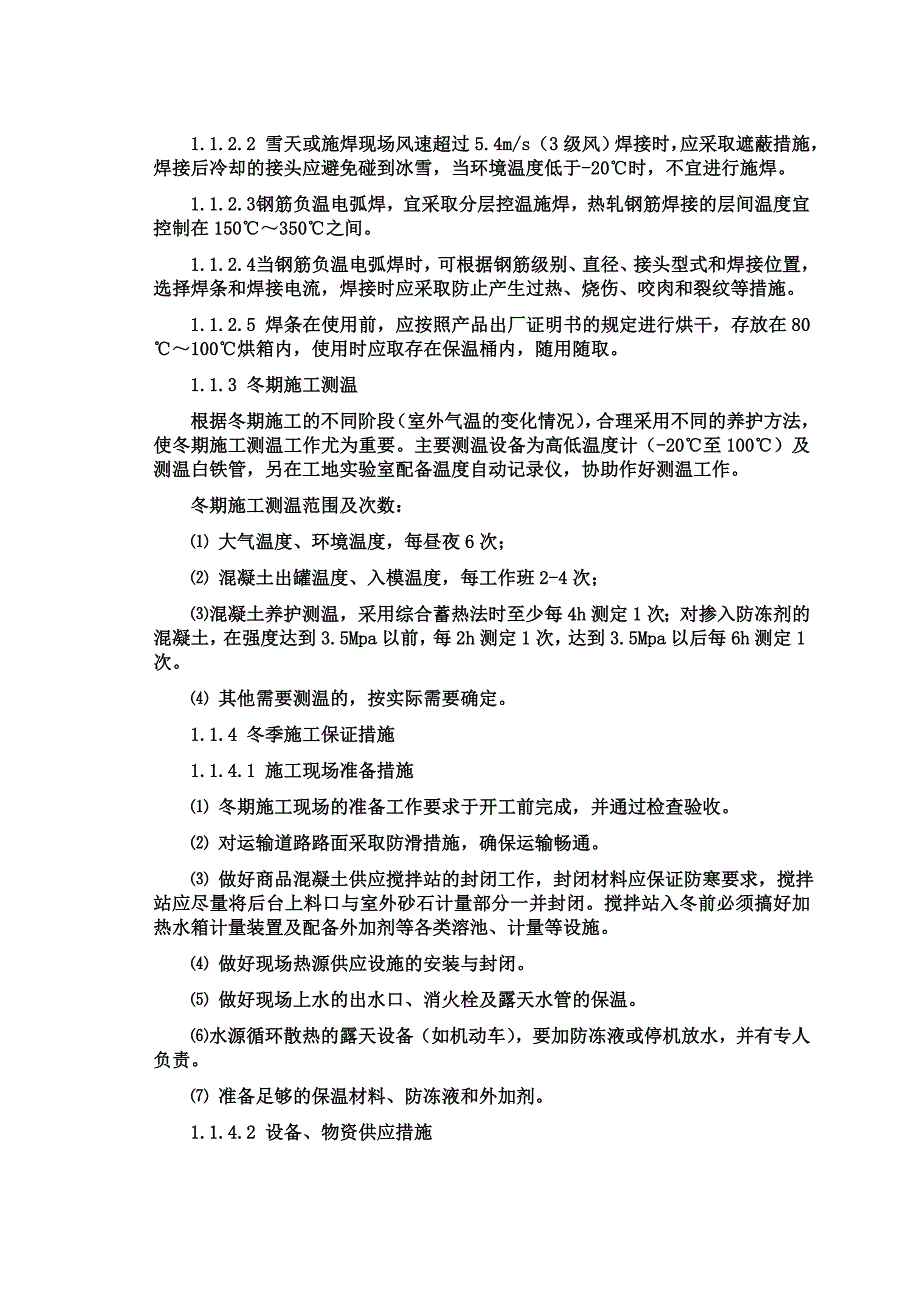 冬季和雨季施工方案(同名4952).doc_第4页