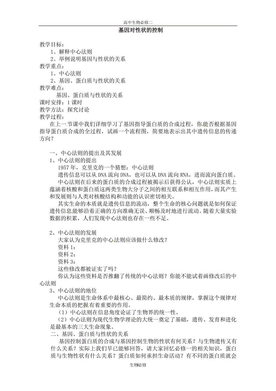 人教版教学教案高中生物人教版必修二_基因对性状的控制(教案).doc_第1页