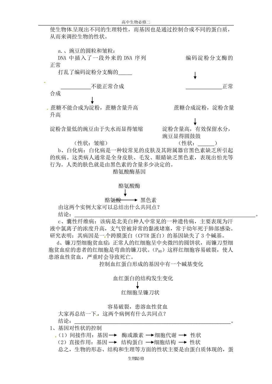 人教版教学教案高中生物人教版必修二_基因对性状的控制(教案).doc_第2页