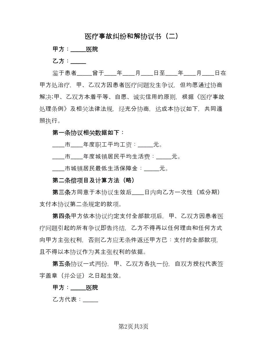 医疗事故纠纷和解协议书（2篇）.doc_第2页