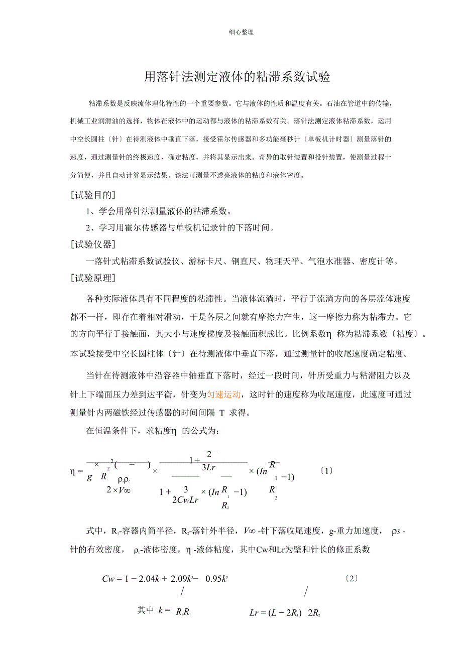 落针法测定液体的粘滞系数_第1页