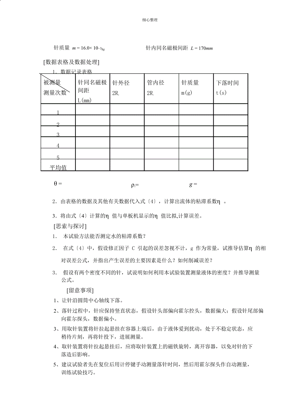 落针法测定液体的粘滞系数_第4页