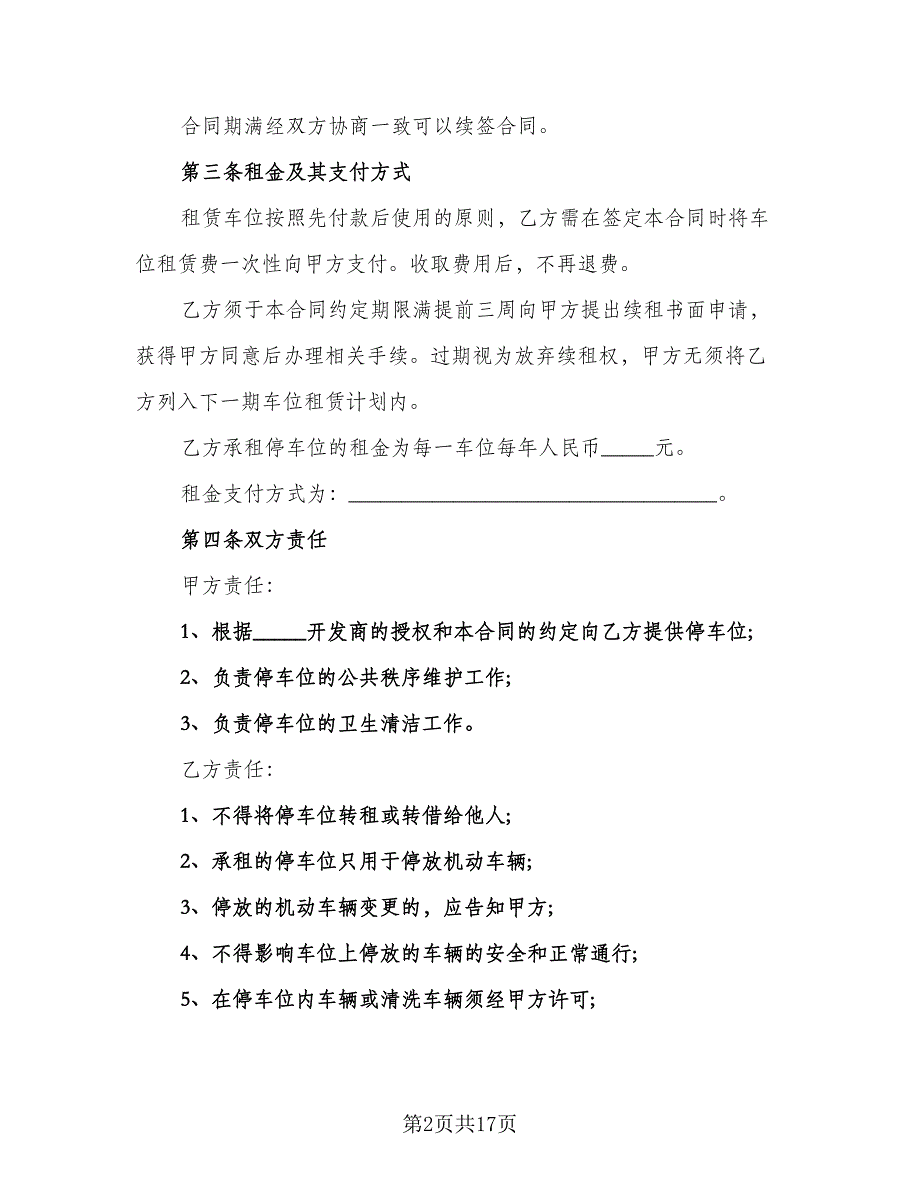 车位租赁协议书常样本（八篇）_第2页