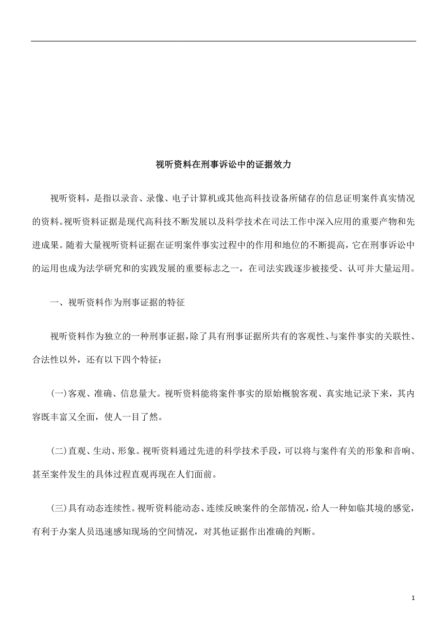 视听资料在刑事诉讼中的证据效力探讨与研究.doc_第1页