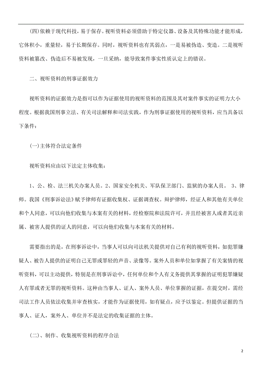 视听资料在刑事诉讼中的证据效力探讨与研究.doc_第2页