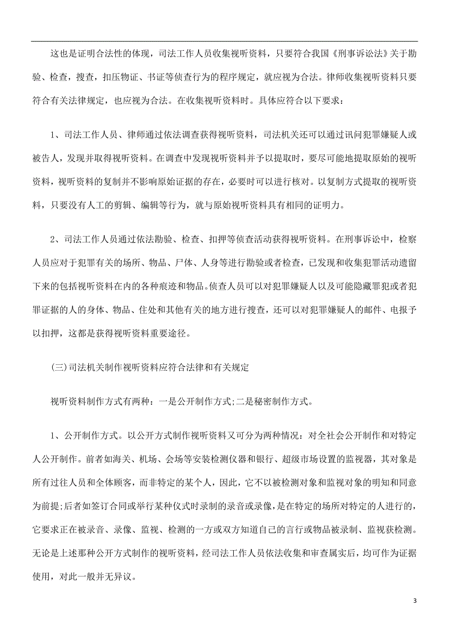 视听资料在刑事诉讼中的证据效力探讨与研究.doc_第3页