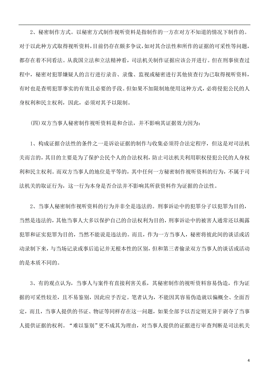 视听资料在刑事诉讼中的证据效力探讨与研究.doc_第4页