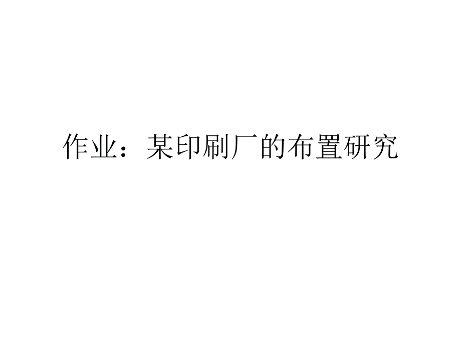 工艺原则布置作业作业_第1页