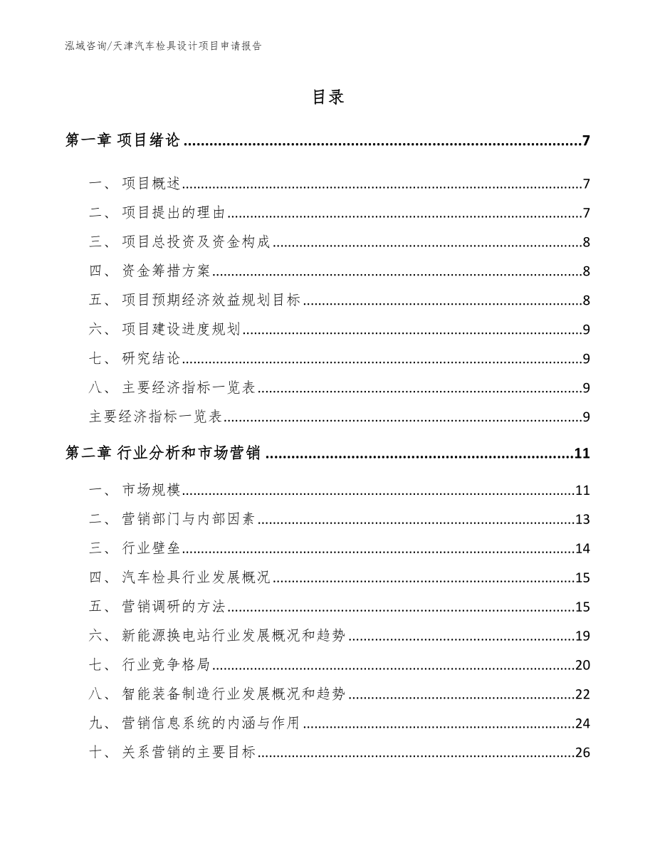 天津汽车检具设计项目申请报告模板参考_第1页