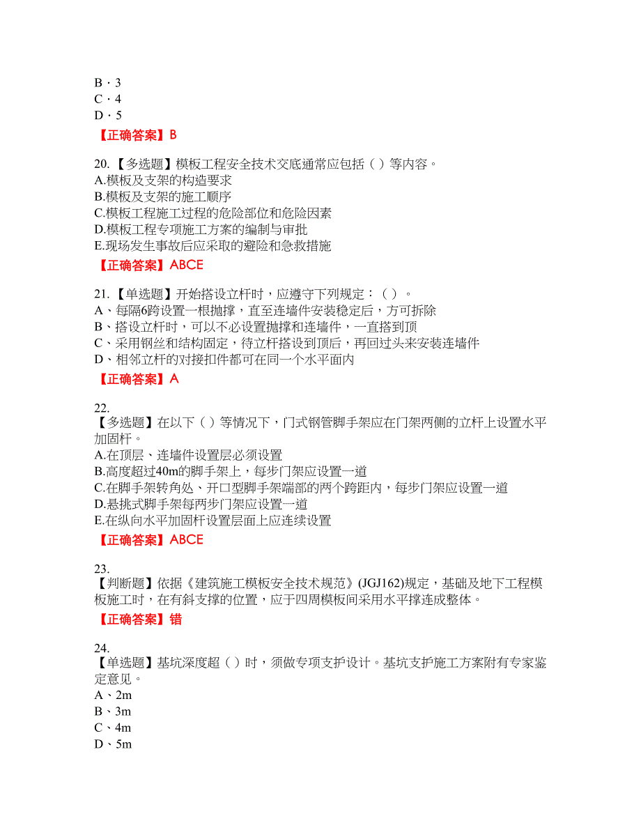 2022年建筑施工专职安全员【安全员C证】全国通用考试全真模拟卷26附带答案_第4页