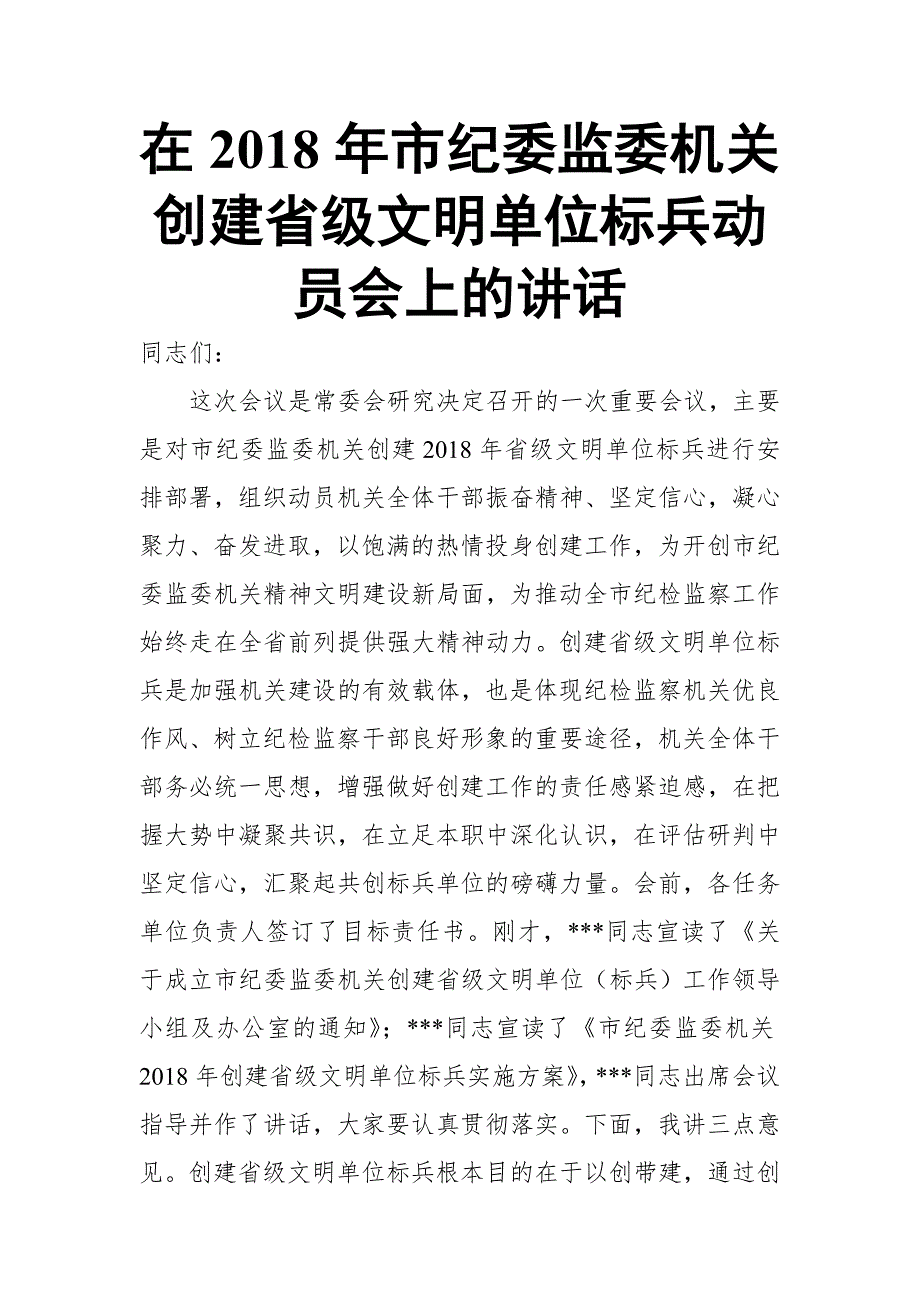 在2018年市纪委监委机关创建省级文明单位标兵动员会上的讲话_第1页