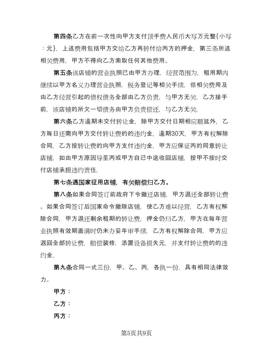 临街店面转让协议书律师版（五篇）.doc_第5页