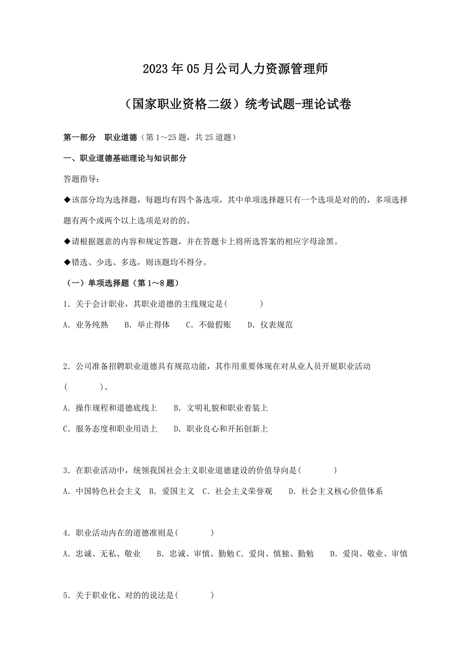 2023年5月二级人力资源二级考试真题及答案_第1页