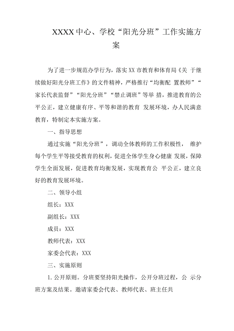 中心学校“阳光分班”工作实施方案.docx_第1页