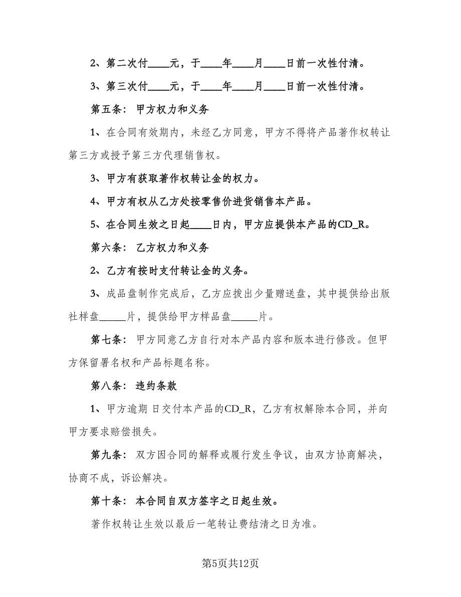 著作权转让合同律师版（6篇）.doc_第5页