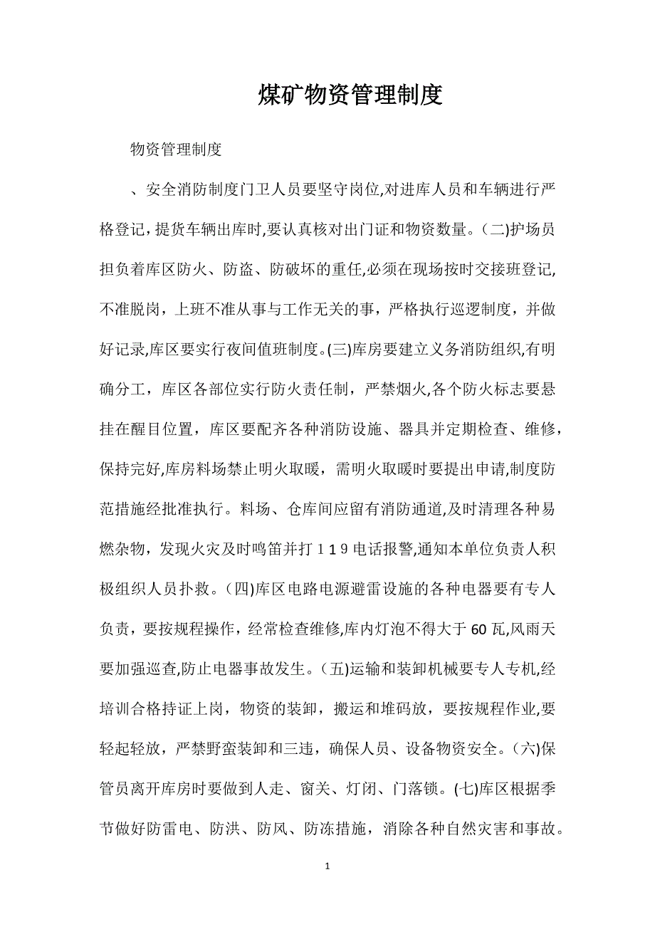煤矿物资管理制度_第1页