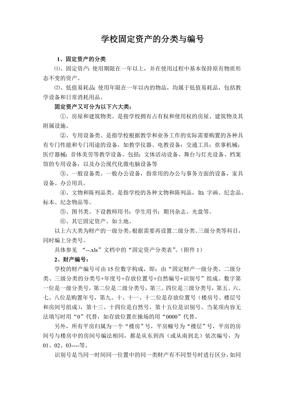 学校固定资产及分类与编号_第1页