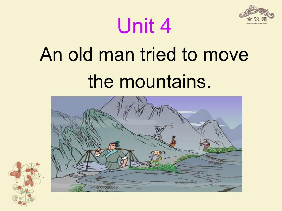 八年级英语上册 Unit 4 An old man tried to move the mountains（第1课时）名师课件 鲁教版五四制_第1页